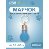 Маячок световой на ошейник для больших и средних собак, фасовка 12 шт., голубой Пижон