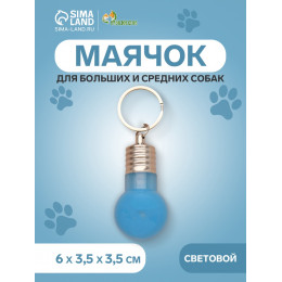 Маячок световой на ошейник для больших и средних собак, фасовка 12 шт., голубой