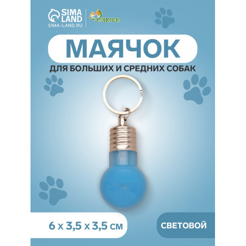 Маячок световой на ошейник для больших и средних собак, фасовка 12 шт., голубой Пижон