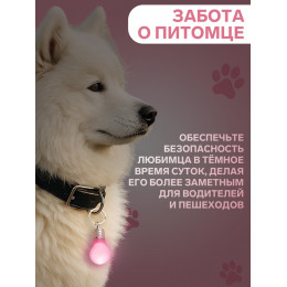 Маячок световой на ошейник для больших и средних собак, фасовка 12 шт., розовый