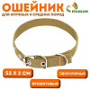 Ошейник брезентовый однослойный, 52×2 см, песочный Пижон