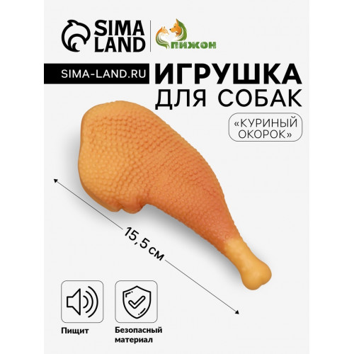 Игрушка пищащая «Куриный окорок» для собак, 15.5 см Пижон