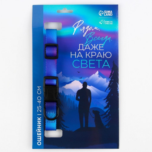 Ошейник «Даже на краю света», застёжка - фастекс, 2 см 25-40 см Пушистое счастье