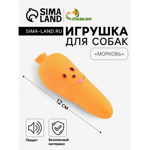 Игрушка пищащая «Морковка» для собак, 12 см, оранжевая Пижон