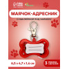 Маячок-адресник «Косточка» с наклейкой под записку 3 режима свечения красный Пижон