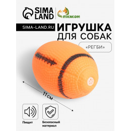Игрушка пищащая «Регби» для собак, 11 см, оранжевая