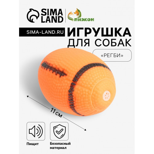 Игрушка пищащая «Регби» для собак, 11 см, оранжевая Пижон