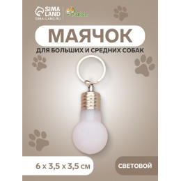 Маячок световой на ошейник для больших и средних собак, фасовка 12 шт., мультицвет