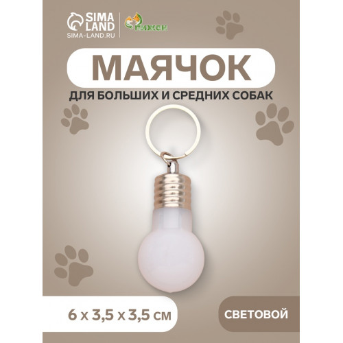 Маячок световой на ошейник для больших и средних собак, фасовка 12 шт., мультицвет Пижон