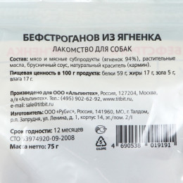 Лакомство для собак Titbit Бефстроганов из ягненка «Золотая коллекция», 75 г