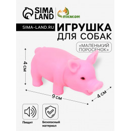 Игрушка пищащая «Маленький поросёнок» для собак, 9 см, бледно-розовая