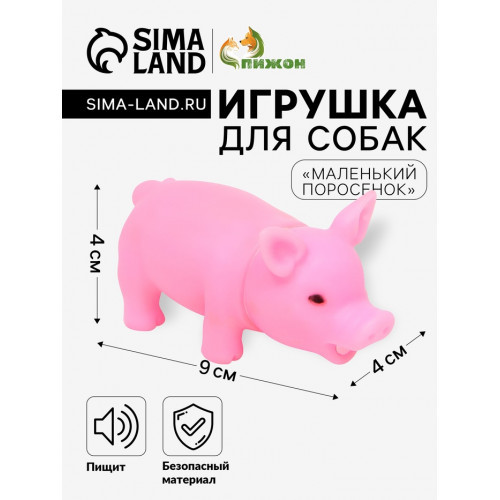 Игрушка пищащая «Маленький поросёнок» для собак, 9 см, бледно-розовая Пижон