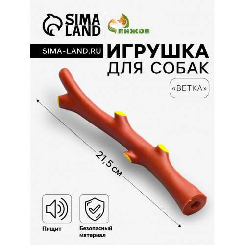 Игрушка пищащая «Ветка» для собак, 21.5 см, коричневая Пижон