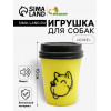 Игрушка пищащая «Кофе» для собак, 10×7 см, жёлтая Пижон