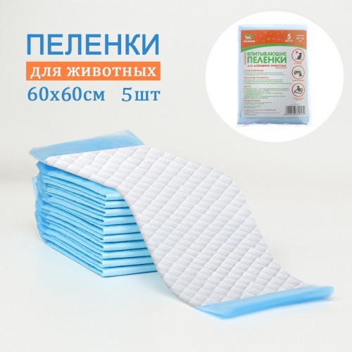 Пелёнки впитывающие «ПИЖОН» для животных целлюлозные, 60×60 см (в наборе 5 шт.) Пижон
