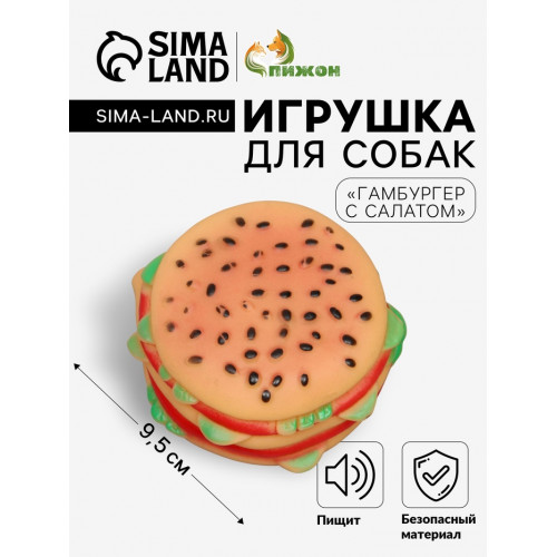 Игрушка пищащая «Гамбургер с салатом» для собак, 9.5 см Пижон