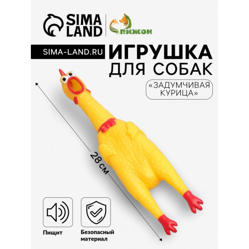 Игрушка пищащая «Задумчивая курица» для собак, 28 см, жёлтая Пижон