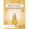 Маячок световой на ошейник для больших и средних собак, фасовка 12 шт., жёлтый Пижон