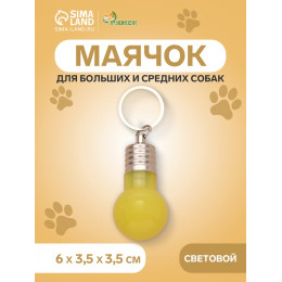 Маячок световой на ошейник для больших и средних собак, фасовка 12 шт., жёлтый