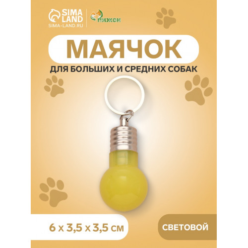 Маячок световой на ошейник для больших и средних собак, фасовка 12 шт., жёлтый Пижон