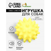 Игрушка пищащая «Мяч с шипами» для собак, 6.5 см, жёлтая Пижон