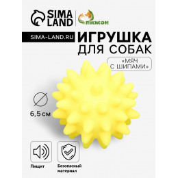 Игрушка пищащая «Мяч с шипами» для собак, 6.5 см, жёлтая