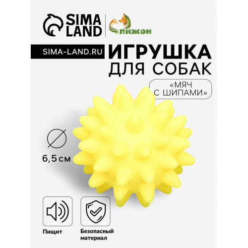 Игрушка пищащая «Мяч с шипами» для собак, 6.5 см, жёлтая Пижон
