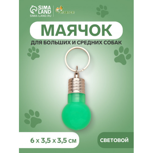 Маячок световой на ошейник для больших и средних собак, фасовка 12 шт., зелёный Пижон