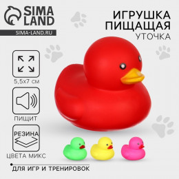 Игрушки для собак. Резиновая фигурка с пищалкой «Уточка», 7 см, МИКС