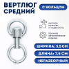 Вертлюг неразборный №2 средний (длина-7,5 см, ширина-3,5 см) (производитель не указан)