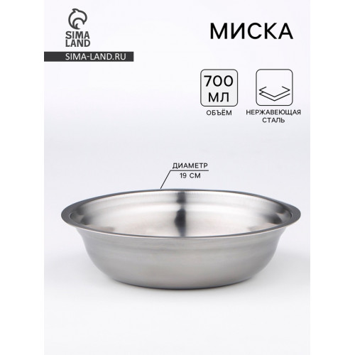 Миска, 700 мл, 19×5 см, нержавеющая сталь (производитель не указан)