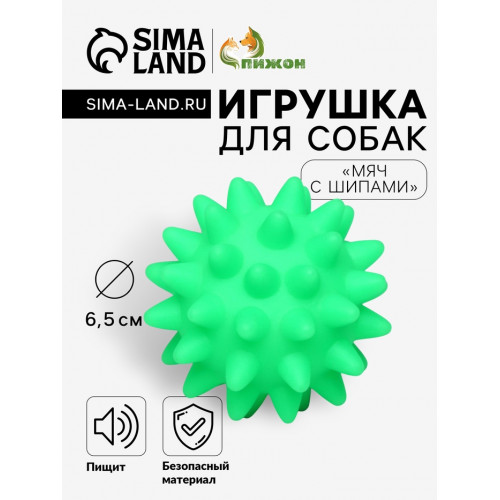 Игрушка пищащая «Мяч с шипами» для собак, 6.5 см, зелёная Пижон