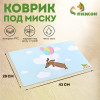 Коврик под миску «Пижон» 43×28 см «Полет таксы» Пижон