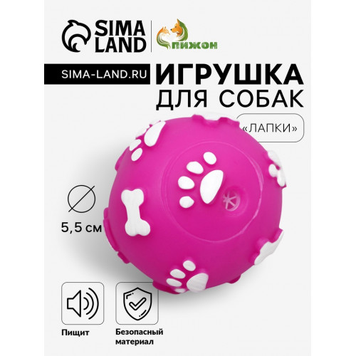 Мячик пищащий «Лапки» для собак, 5.5 см, фуксия Пижон