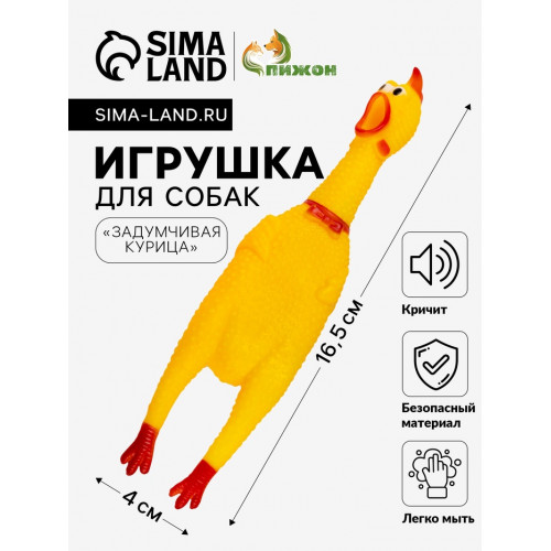 Игрушка пищащая «Задумчивая курица» малая, 16.5 см, жёлтая Пижон