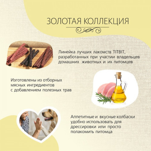 Колбаса пармская TitBit «Золотая коллекция» для собак, 80 г TiTBiT
