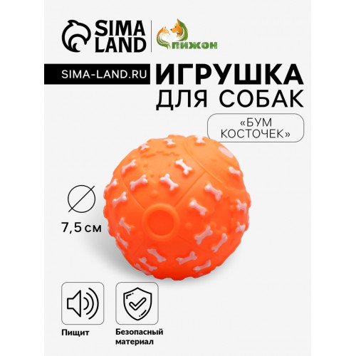 Игрушка пищащая «Бум косточек» для собак, 7.5 см, оранжевая Пижон