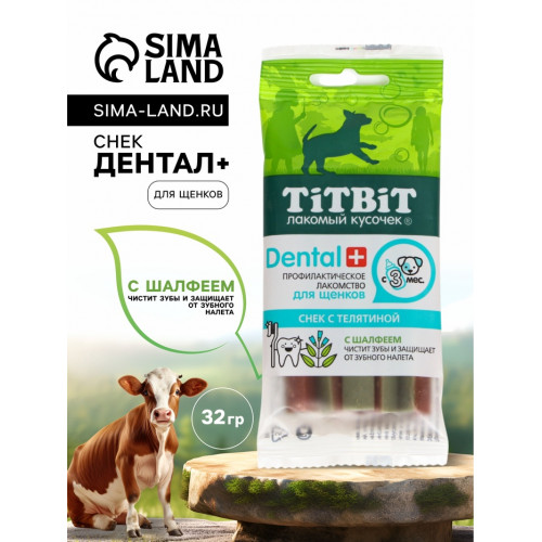Снек TitBit ДЕНТАЛ+ для щенков маленьких пород, телятина, 32 г TiTBiT