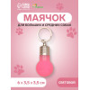 Маячок световой на ошейник для больших и средних собак, фасовка 12 шт., розовый Пижон