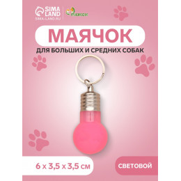 Маячок световой на ошейник для больших и средних собак, фасовка 12 шт., розовый