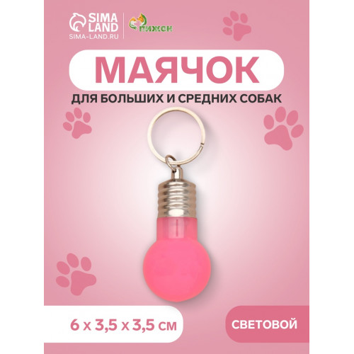 Маячок световой на ошейник для больших и средних собак, фасовка 12 шт., розовый Пижон