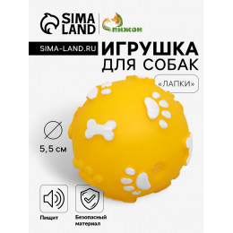 Мячик пищащий «Лапки» для собак, 5.5 см, жёлтый