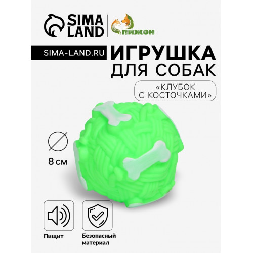 Игрушка пищащая «Клубок с косточками» для собак, 8 см, зелёная Пижон
