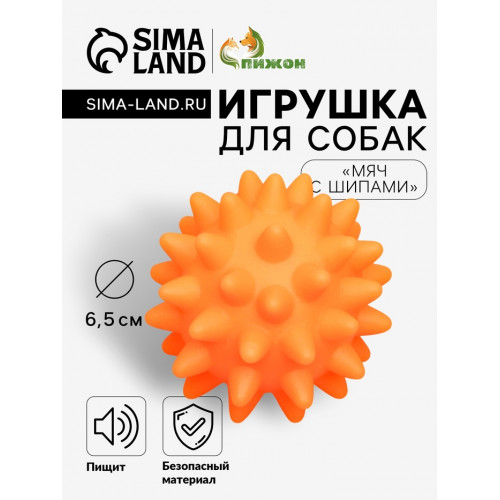 Игрушка пищащая «Мяч с шипами» для собак, 6.5 см, оранжевая Пижон