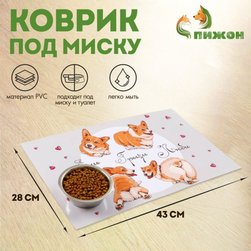 Коврик под миску Пижон «Ешь.Грызи.Люби.», 43×28 см Пижон