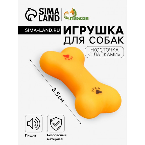 Игрушка пищащая малая «Косточка с лапками» для собак, 8.5 см Пижон