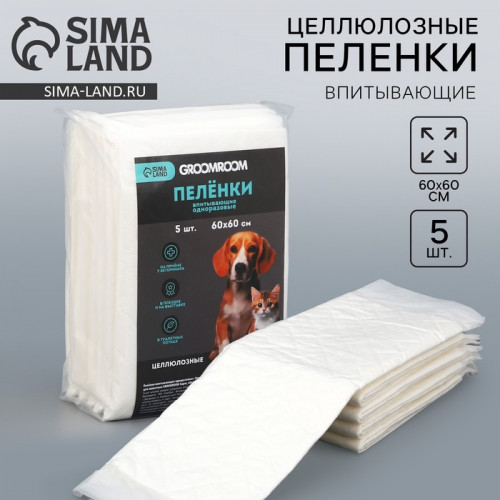 Пелёнки впитывающие целлюлозные для животных, 60 х 60 см, 5 шт Groomroom