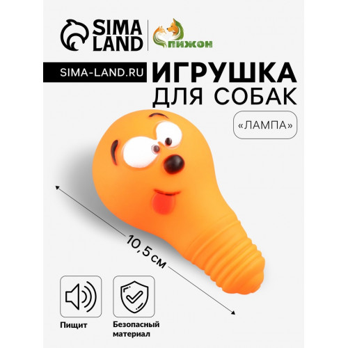 Игрушка пищащая «Лампочка» для собак, 10.5×6 см, оранжевая Пижон