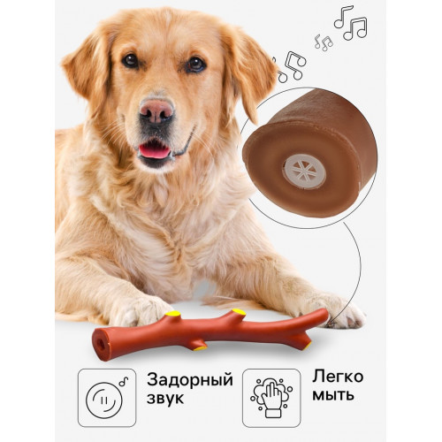Игрушка пищащая «Ветка» для собак, 21.5 см, коричневая Пижон