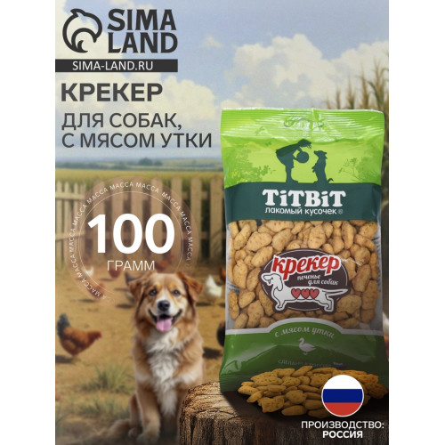 Крекер TitBit для собак, с мясом утки, 100 г TiTBiT